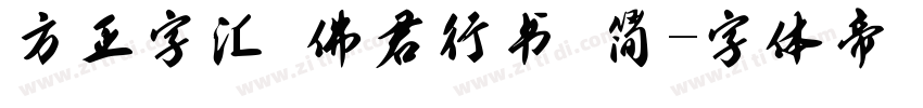 方正字汇 佛君行书 简字体转换